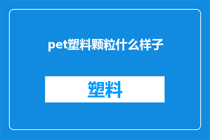 pet塑料颗粒什么样子