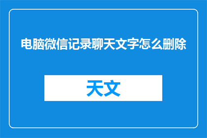电脑微信记录聊天文字怎么删除