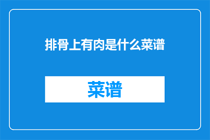 排骨上有肉是什么菜谱