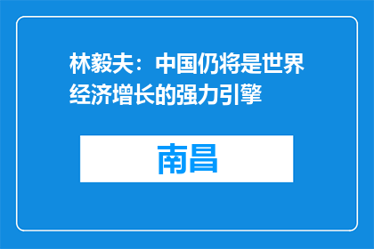 林毅夫：中国仍将是世界经济增长的强力引擎