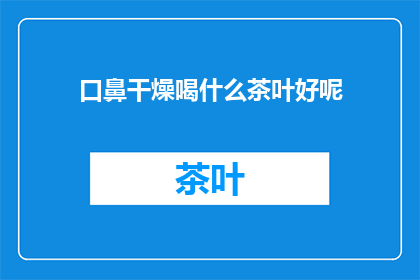 口鼻干燥喝什么茶叶好呢