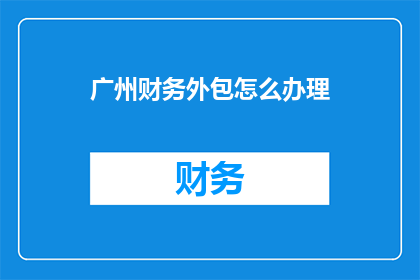 广州财务外包怎么办理