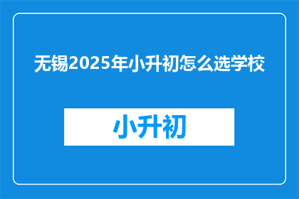 无锡2025年小升初怎么选学校