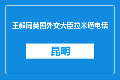 王毅同英国外交大臣拉米通电话