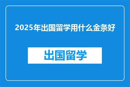 2025年出国留学用什么金条好