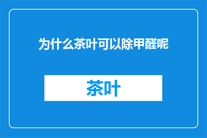 为什么茶叶可以除甲醛呢