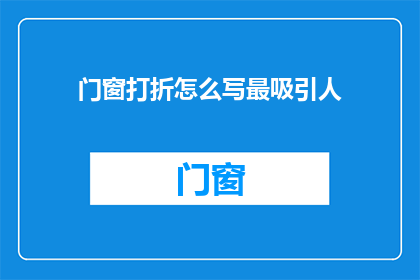 门窗打折怎么写最吸引人