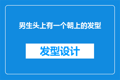 男生头上有一个朝上的发型