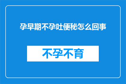 孕早期不孕吐便秘怎么回事
