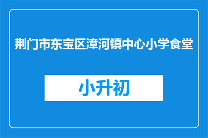 荆门市东宝区漳河镇中心小学食堂