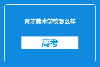 育才美术学校怎么样