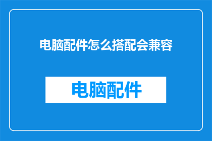 电脑配件怎么搭配会兼容