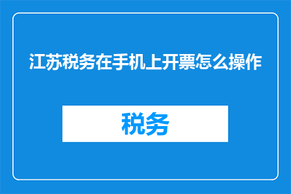 江苏税务在手机上开票怎么操作