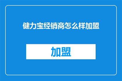 健力宝经销商怎么样加盟