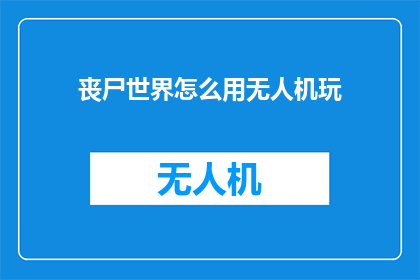 丧尸世界怎么用无人机玩
