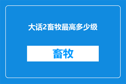 大话2畜牧最高多少级