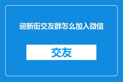 迎新街交友群怎么加入微信