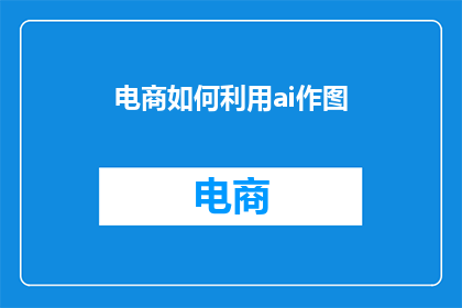 电商如何利用ai作图