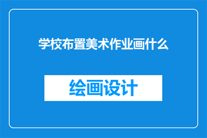 学校布置美术作业画什么
