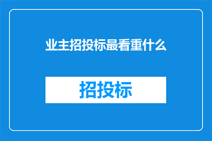 业主招投标最看重什么