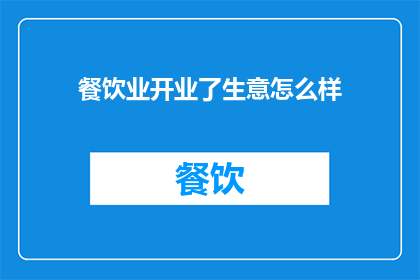 餐饮业开业了生意怎么样