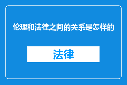 伦理和法律之间的关系是怎样的