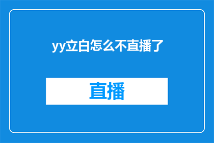 yy立白怎么不直播了