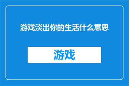 游戏淡出你的生活什么意思