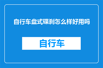 自行车盘式碟刹怎么样好用吗
