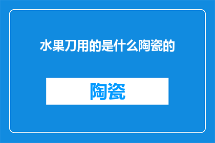 水果刀用的是什么陶瓷的