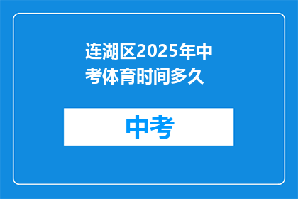连湖区2025年中考体育时间多久