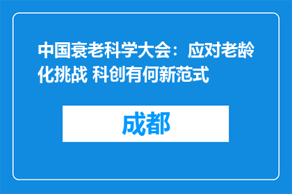 中国衰老科学大会：应对老龄化挑战 科创有何新范式