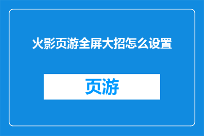 火影页游全屏大招怎么设置