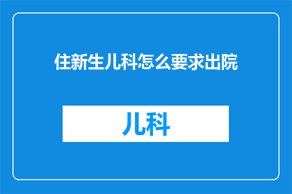 住新生儿科怎么要求出院