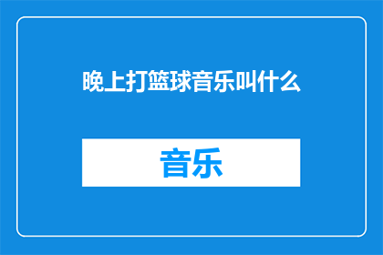 晚上打篮球音乐叫什么
