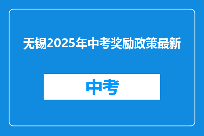 无锡2025年中考奖励政策最新