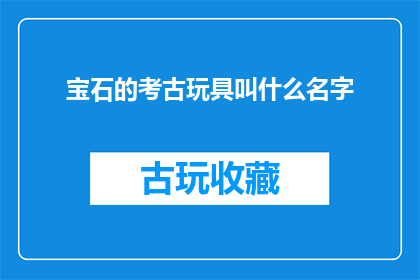 宝石的考古玩具叫什么名字
