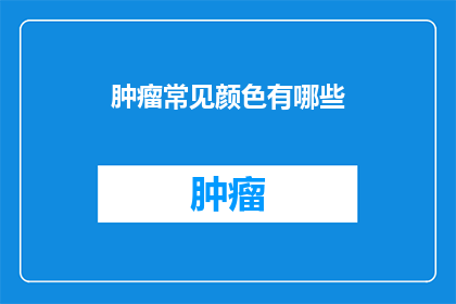 肿瘤常见颜色有哪些