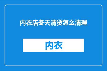 内衣店冬天清货怎么清理