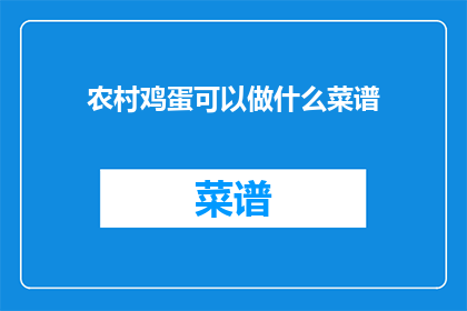 农村鸡蛋可以做什么菜谱