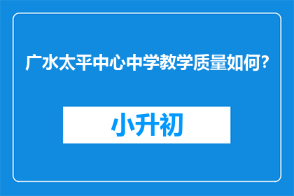 广水太平中心中学教学质量如何？