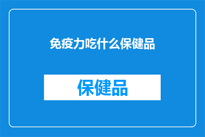 免疫力吃什么保健品