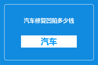 汽车修复凹陷多少钱