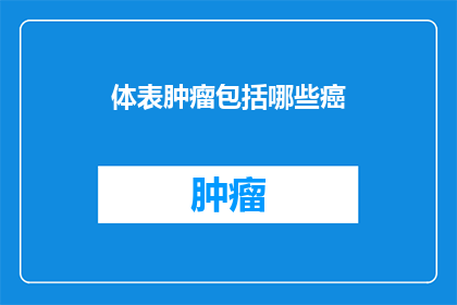 体表肿瘤包括哪些癌