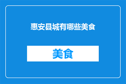 惠安县城有哪些美食
