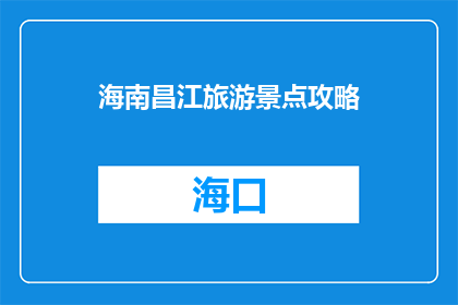 海南昌江旅游景点攻略