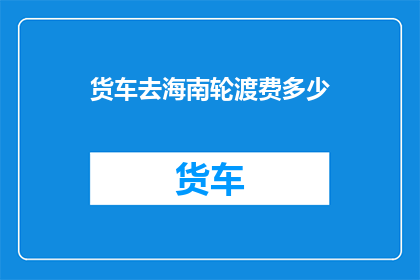 货车去海南轮渡费多少