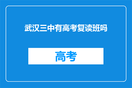 武汉三中有高考复读班吗