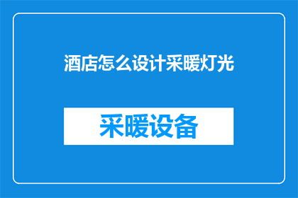 酒店怎么设计采暖灯光