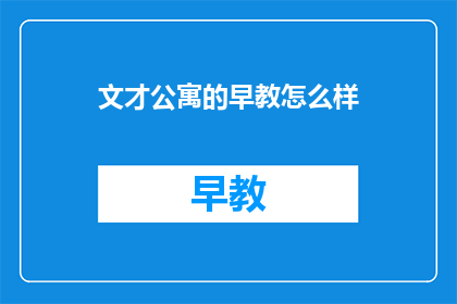 文才公寓的早教怎么样